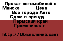 Прокат автомобилей в Минске R11.by › Цена ­ 3 000 - Все города Авто » Сдам в аренду   . Пермский край,Гремячинск г.